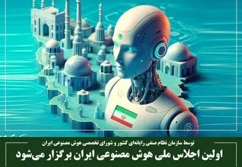 اولین اجلاس ملی هوش مصنوعی ایران برگزار می‌شود