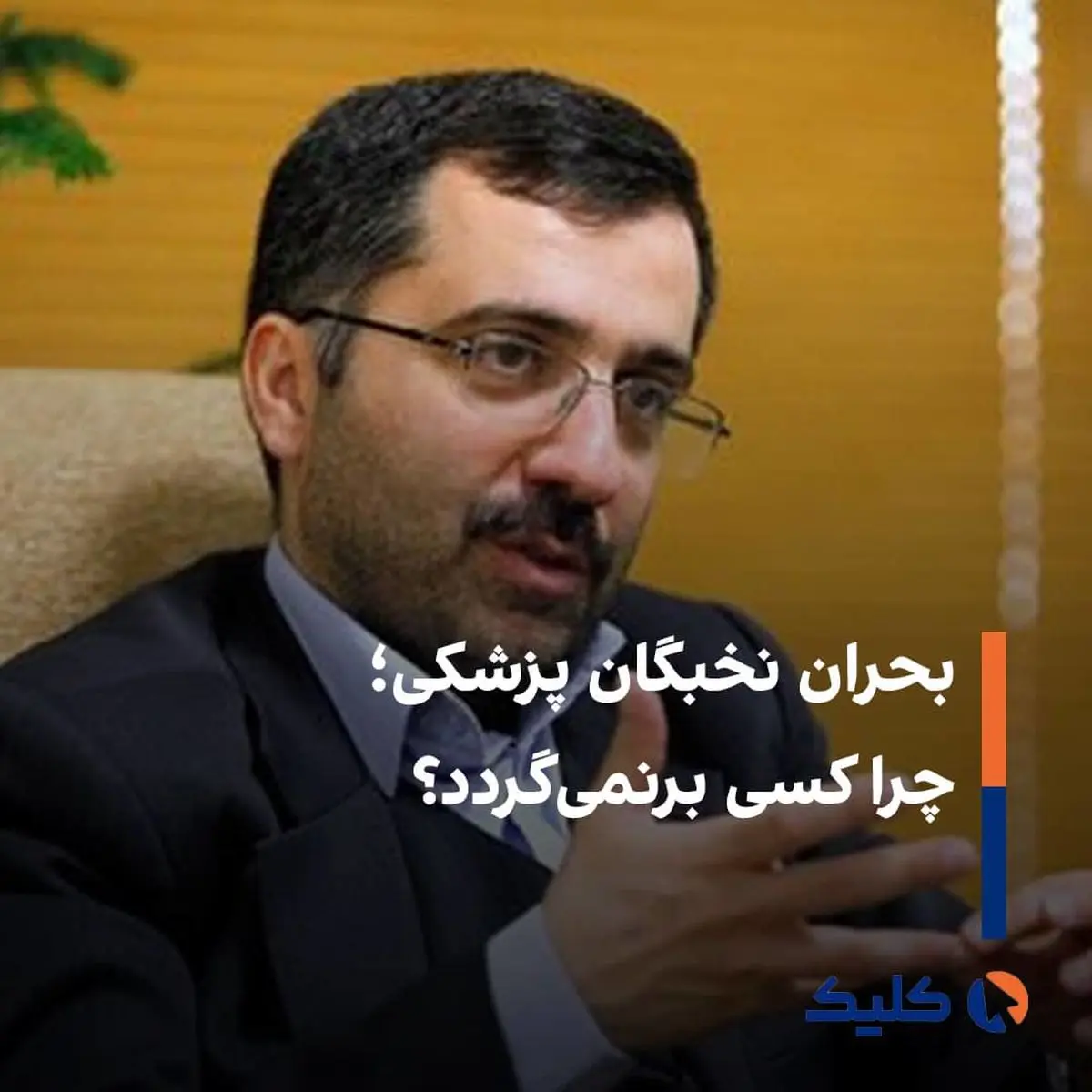 مهاجرت 100 نفر اول کنکور پزشکی؛ هشداری بزرگ!