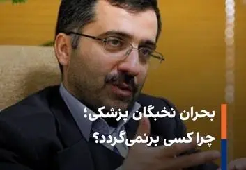 مهاجرت 100 نفر اول کنکور پزشکی؛ هشداری بزرگ!