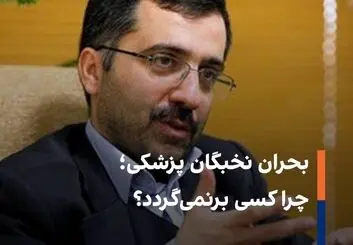 مهاجرت 100 نفر اول کنکور پزشکی؛ هشداری بزرگ!