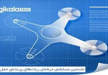 تماشا کنید؛ دیجی کالا و نخستین مسابقه‌ی ربات‌های پرنده‌ی حمل کالا