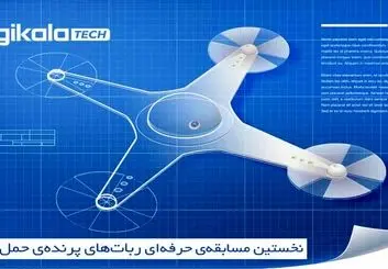 تماشا کنید؛ دیجی کالا و نخستین مسابقه‌ی ربات‌های پرنده‌ی حمل کالا