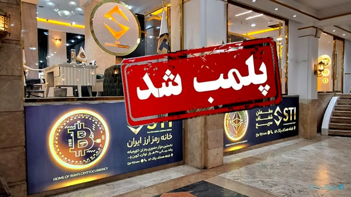یک مرکز خرید و فروش غیرمجاز رمزارز در تهران پلمب شد