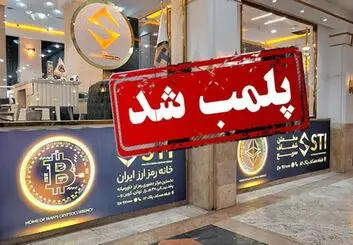 یک مرکز خرید و فروش غیرمجاز رمزارز در تهران پلمب شد