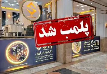 یک مرکز خرید و فروش غیرمجاز رمزارز در تهران پلمب شد
