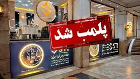 یک مرکز خرید و فروش غیرمجاز رمزارز در تهران پلمب شد