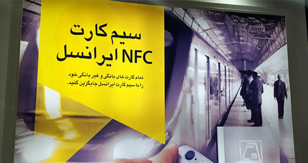 رونمایی از سیم کارت NFC ایرانسل برای اولین بار
