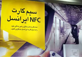 رونمایی از سیم کارت NFC ایرانسل برای اولین بار
