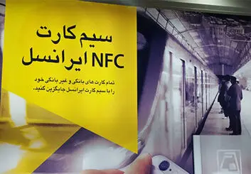 رونمایی از سیم کارت NFC ایرانسل برای اولین بار