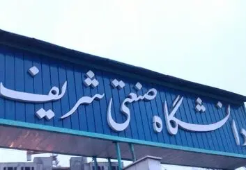مراسم ۳۰ سالگی نخستین دانشکده مهندسی کامپیوتر ایران