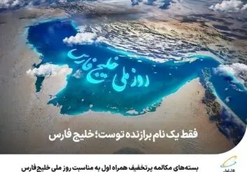 بسته‌های مکالمه پرتخفیف همراه اول به مناسبت روز ملی خلیج‌فارس 
