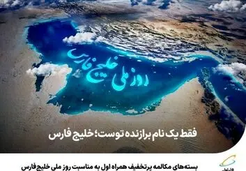 بسته‌های مکالمه پرتخفیف همراه اول به مناسبت روز ملی خلیج‌فارس 