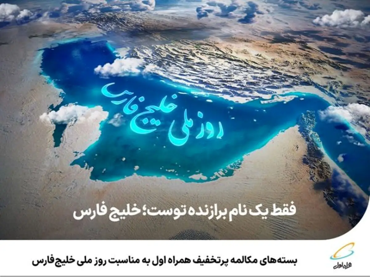 بسته‌های مکالمه پرتخفیف همراه اول به مناسبت روز ملی خلیج‌فارس 