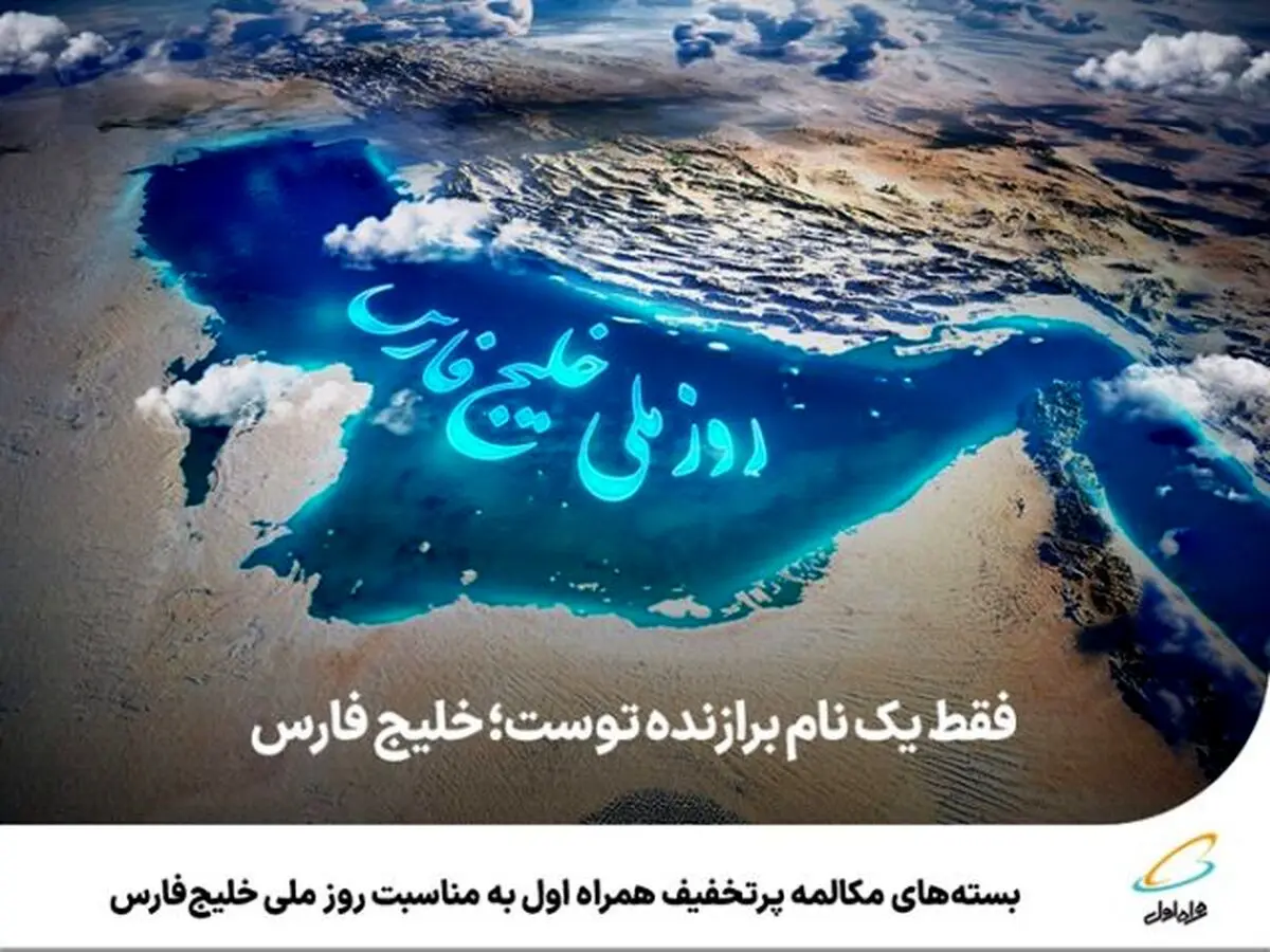 بسته‌های مکالمه پرتخفیف همراه اول به مناسبت روز ملی خلیج‌فارس 