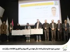 برترین پایان‌نامه های سال مهندسی کامپیوتر و فناوری اطلاعات معرفی شدند