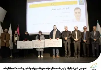 برترین پایان‌نامه های سال مهندسی کامپیوتر و فناوری اطلاعات معرفی شدند