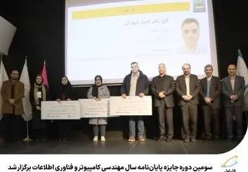 برترین پایان‌نامه های سال مهندسی کامپیوتر و فناوری اطلاعات معرفی شدند