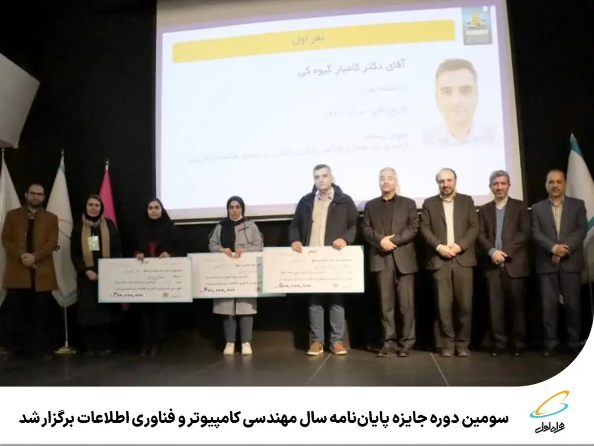 برترین پایان‌نامه های سال مهندسی کامپیوتر و فناوری اطلاعات معرفی شدند