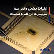 ارتباط ذهنی واقعی شد