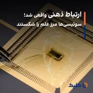 ارتباط ذهنی واقعی شد