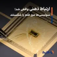 ارتباط ذهنی واقعی شد