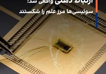 ارتباط ذهنی واقعی شد