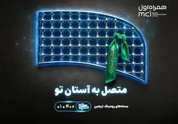 تسهیل ارتباطات زائران اربعین با عرضه بسته‌های متنوع رومینگ همراه اول 