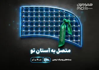 تسهیل ارتباطات زائران اربعین با عرضه بسته‌های متنوع رومینگ همراه اول 