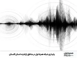 پایداری شبکه همراه اول در مناطق زلزله‌زده استان گلستان 