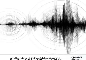 پایداری شبکه همراه اول در مناطق زلزله‌زده استان گلستان 