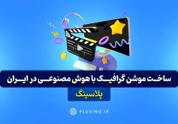 ساخت موشن گرافیک با هوش مصنوعی برای اولین بار در ایران