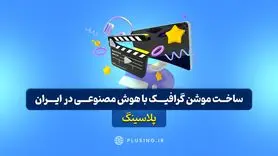 ساخت موشن گرافیک با هوش مصنوعی برای اولین بار در ایران