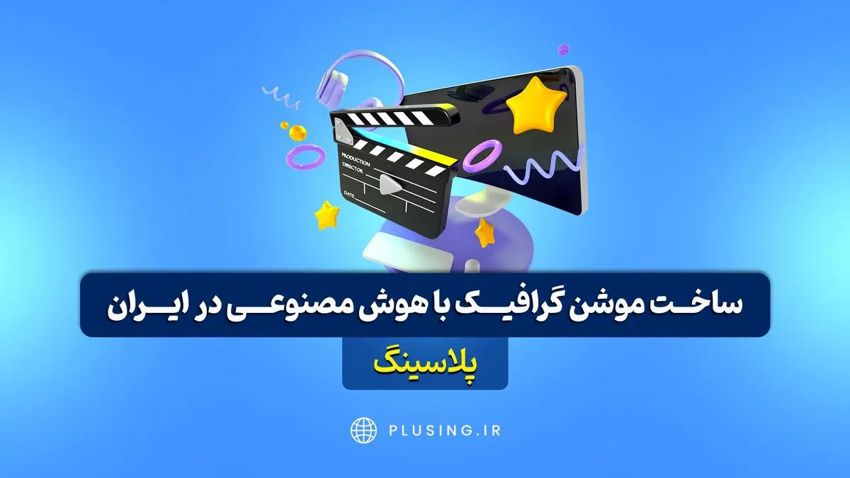 ساخت موشن گرافیک با هوش مصنوعی برای اولین بار در ایران