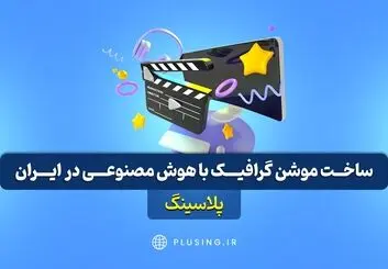ساخت موشن گرافیک با هوش مصنوعی برای اولین بار در ایران