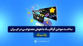 ساخت موشن گرافیک با هوش مصنوعی برای اولین بار در ایران