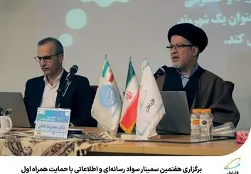 برگزاری هفتمین سمینار سواد رسانه‌ای واطلاعاتی با حمایت همراه اول