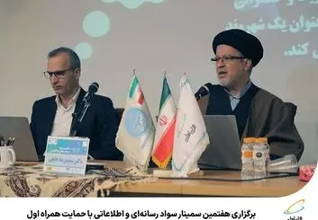 برگزاری هفتمین سمینار سواد رسانه‌ای واطلاعاتی با حمایت همراه اول