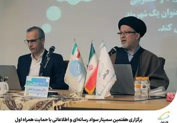 برگزاری هفتمین سمینار سواد رسانه‌ای واطلاعاتی با حمایت همراه اول