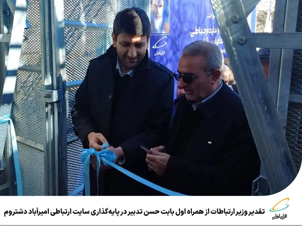 تقدیر وزیر ارتباطات از همراه اول 