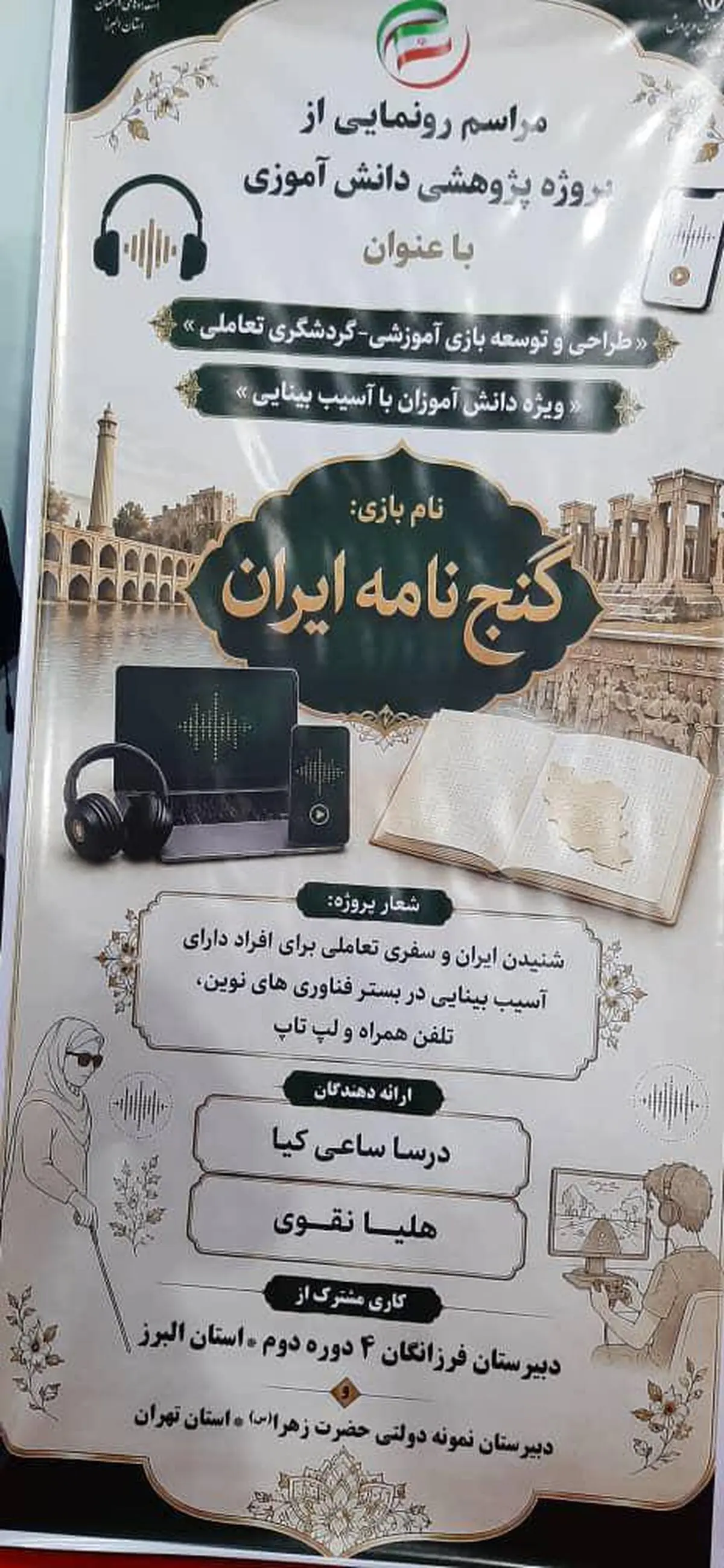 «گنج‌نامه ایران»؛ بازی تعاملی ویژه افراد دارای آسیب بینایی
