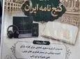 «گنج‌نامه ایران»؛ بازی تعاملی ویژه افراد دارای آسیب بینایی