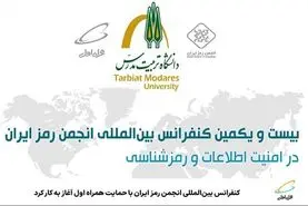 آغاز به کار کنفرانس بین‌المللی انجمن رمز ایران باحمایت همراه اول