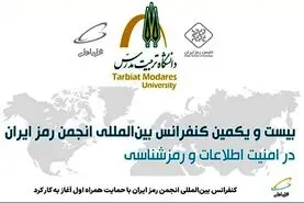 آغاز به کار کنفرانس بین‌المللی انجمن رمز ایران باحمایت همراه اول