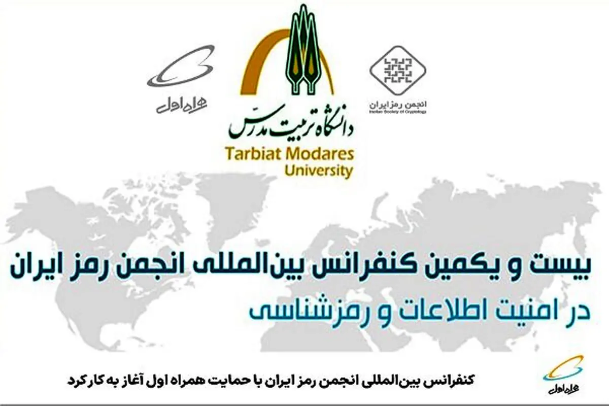 آغاز به کار کنفرانس بین‌المللی انجمن رمز ایران باحمایت همراه اول
