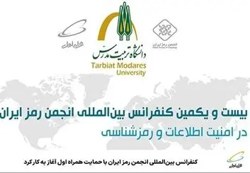 آغاز به کار کنفرانس بین‌المللی انجمن رمز ایران باحمایت همراه اول