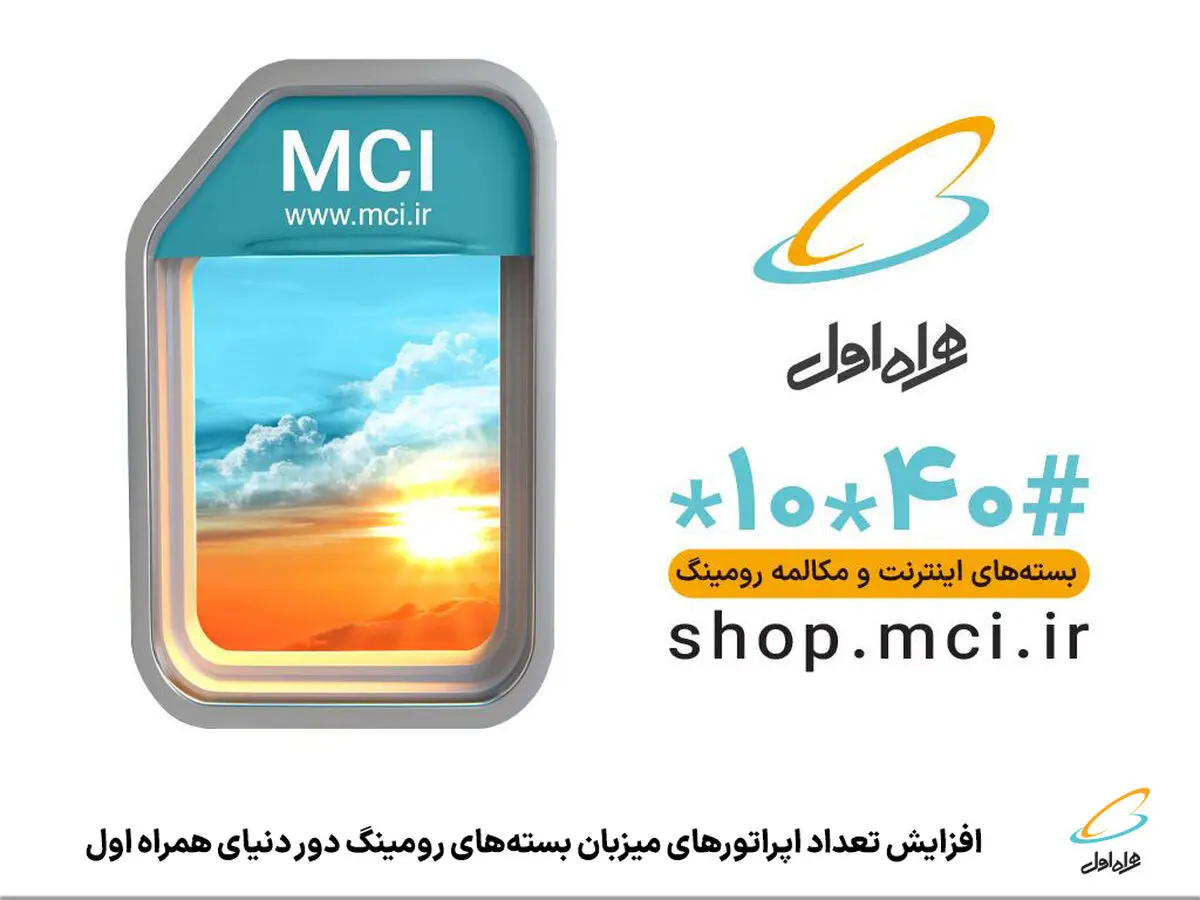 «اینترنت رومینگ دور دنیا» در 114 اپراتور از 75 کشور