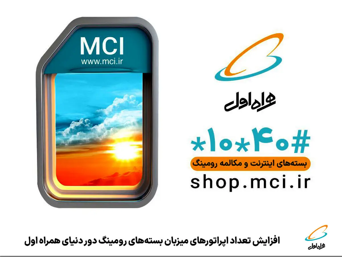 «اینترنت رومینگ دور دنیا» در 114 اپراتور از 75 کشور