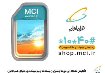 «اینترنت رومینگ دور دنیا» در 114 اپراتور از 75 کشور