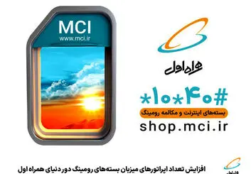 «اینترنت رومینگ دور دنیا» در 114 اپراتور از 75 کشور