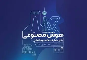 رویدادی ملی در مسیر توسعه فناوری‌های نوظهور